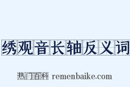 绣观音长轴反义词是什么意思的图片